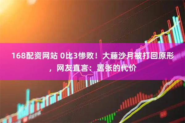 168配资网站 0比3惨败！大藤沙月被打回原形，网友直言：嚣张的代价