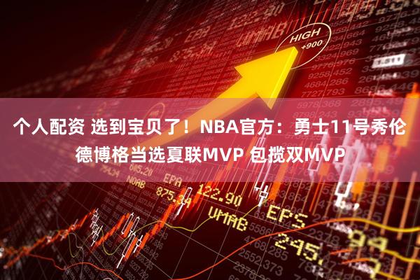 个人配资 选到宝贝了！NBA官方：勇士11号秀伦德博格当选夏联MVP 包揽双MVP