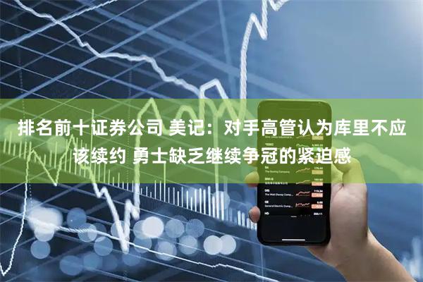排名前十证券公司 美记：对手高管认为库里不应该续约 勇士缺乏继续争冠的紧迫感